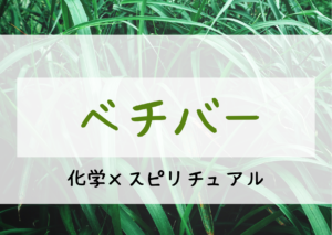 ベチバー精油に期待される効果とスピリチュアルとは！？